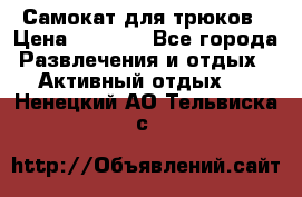 Самокат для трюков › Цена ­ 3 000 - Все города Развлечения и отдых » Активный отдых   . Ненецкий АО,Тельвиска с.